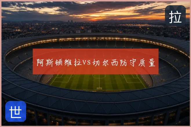 阿斯顿维拉vs切尔西防守质量