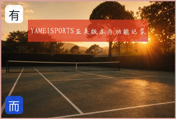 YAMEISPORTS亚美版本与功能记录