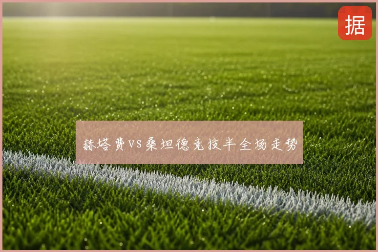赫塔费vs桑坦德竞技半全场走势