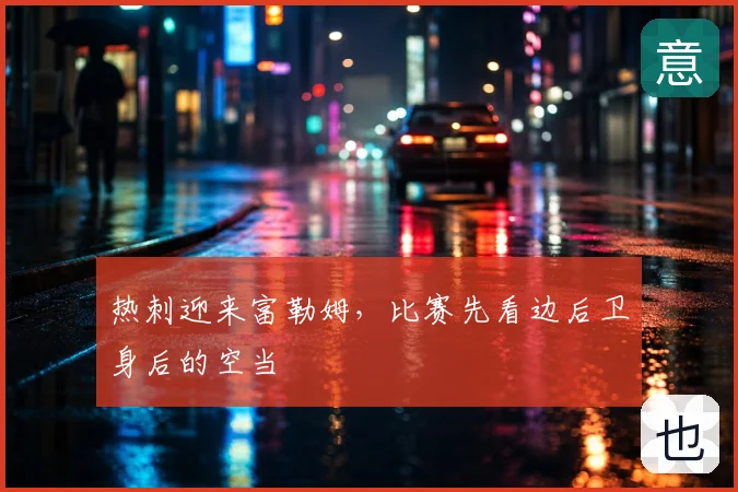热刺迎来富勒姆,比赛先看边后卫身后的空当