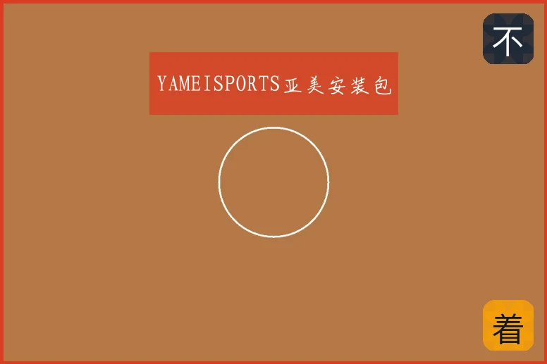 YAMEISPORTS亚美安装包