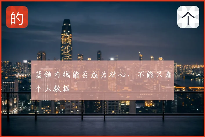 蓝领内线能否成为核心,不能只看个人数据