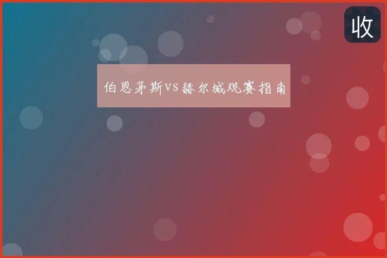 伯恩茅斯vs赫尔城观赛指南