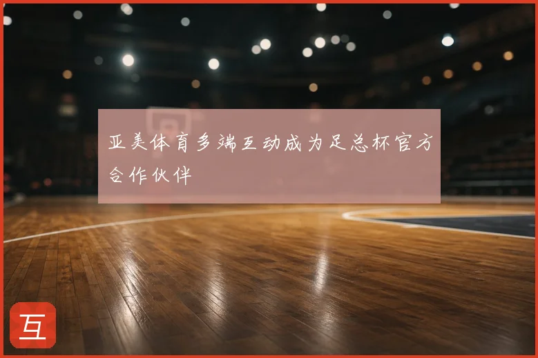 亚美体育多端互动成为足总杯官方合作伙伴