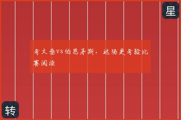 考文垂vs伯恩茅斯,这场更考验比赛阅读