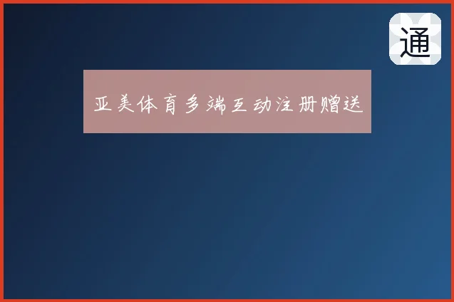 亚美体育多端互动注册赠送