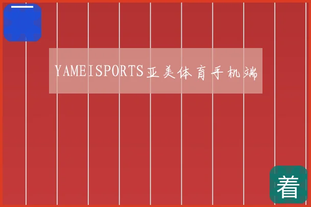 YAMEISPORTS亚美体育手机端