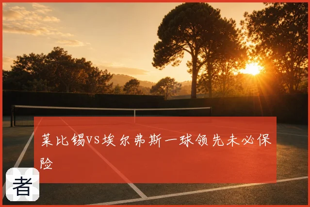 莱比锡vs埃尔弗斯一球领先未必保险