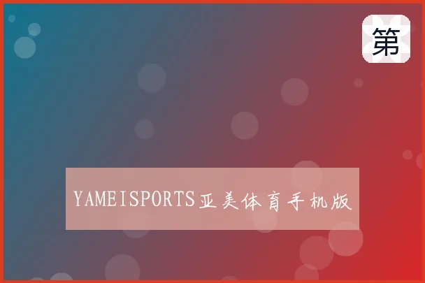 YAMEISPORTS亚美体育手机版