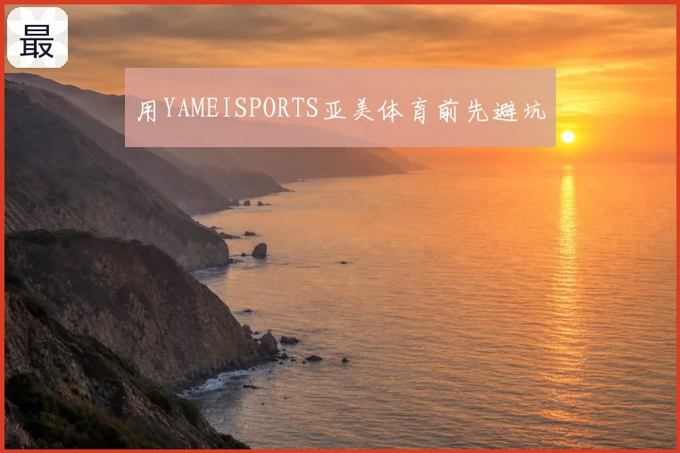 用YAMEISPORTS亚美体育前先避坑