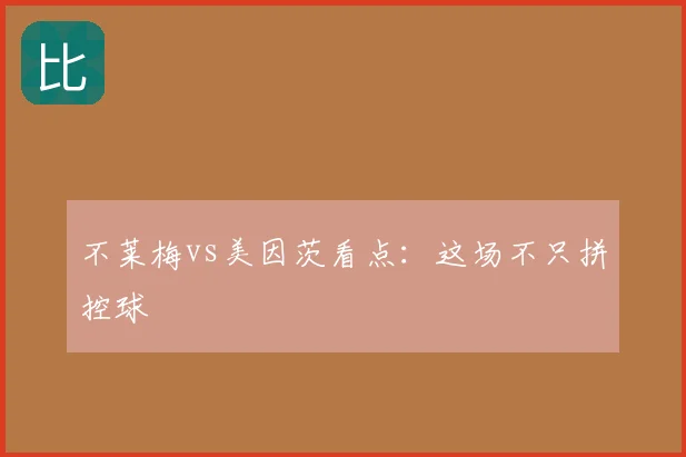 不莱梅vs美因茨看点：这场不只拼控球