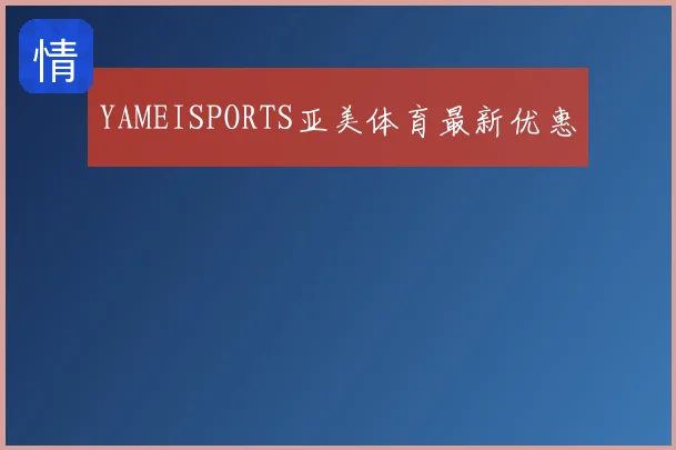 YAMEISPORTS亚美体育最新优惠